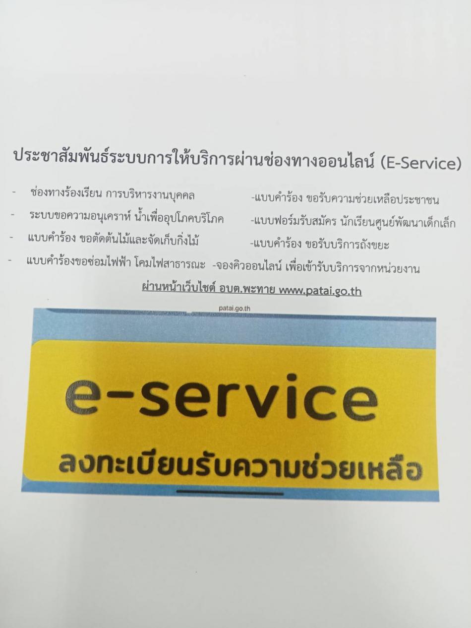 ประชาสัมพันธ์ระบบการให้บริการผ่านช่องทางออนไลน์ (E-Service)