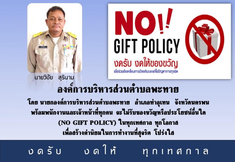 งดรับของขวัญ (No Gift Policy)