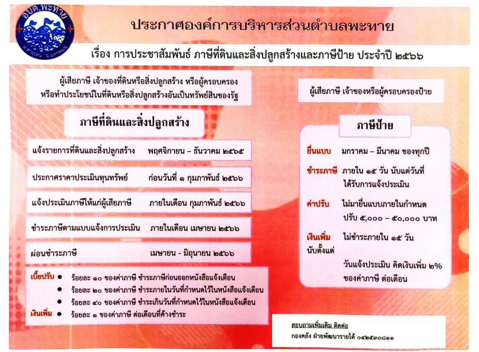 ประชาสัมพันธ์ ภาษีที่ดินและสิ่งปลูกสร้างและภาษีป้าย ประจำปี 2566