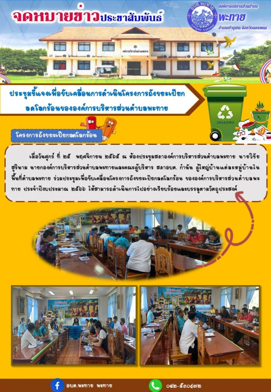 ประชุมชี้แจงเพื่อขับเคลื่อนการดำเนินโครงการถังขยะเปียกลดโลกร้อน ขององค์การบริหารส่วนตำบลพะทาย