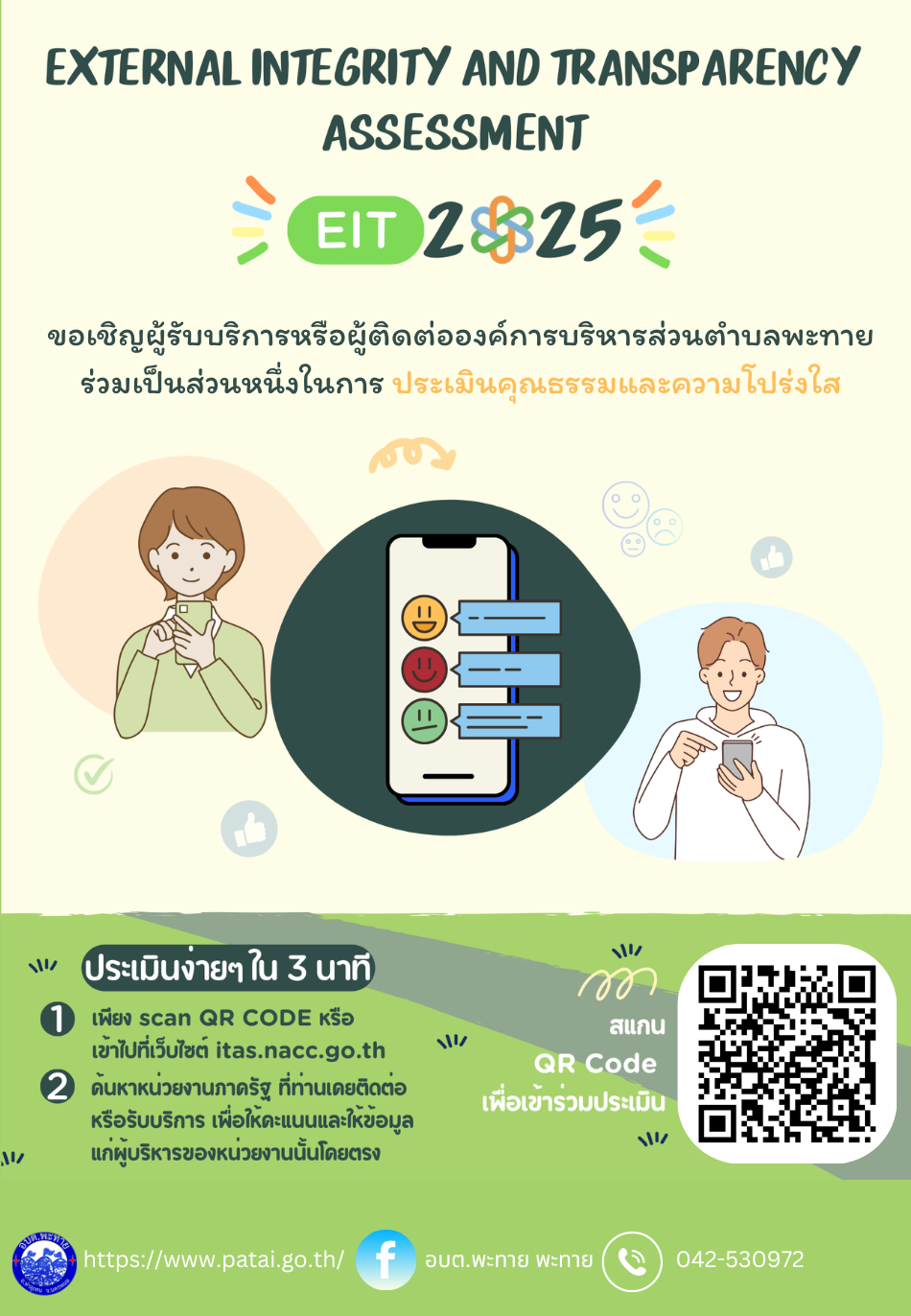 ขอเชิญผู้รับบริการหรือผู้ที่มาติดต่อองค์การบริหารส่วนตำบลพะทาย ร่วมเป็นส่วนหนึ่งในการประเมินคุณธรรมและความโปร่งใส
