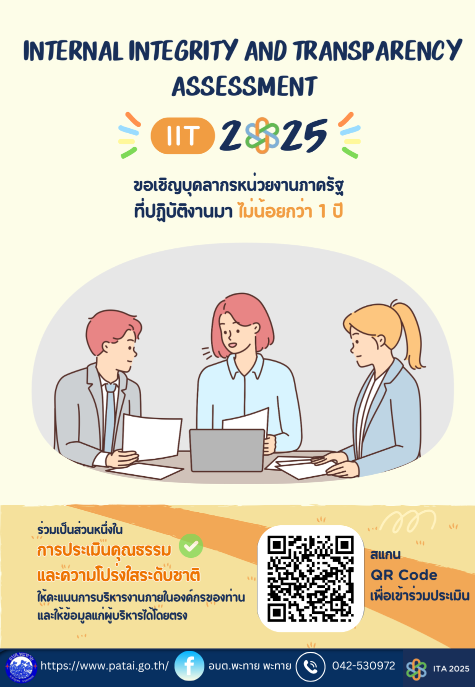 ขอเชิญบุคลากรหน่วยงานภาครัฐ ร่วมเป็นส่วนหนึ่งในการประเมินคุณธรรมและความโปร่งใสระดับชาติ