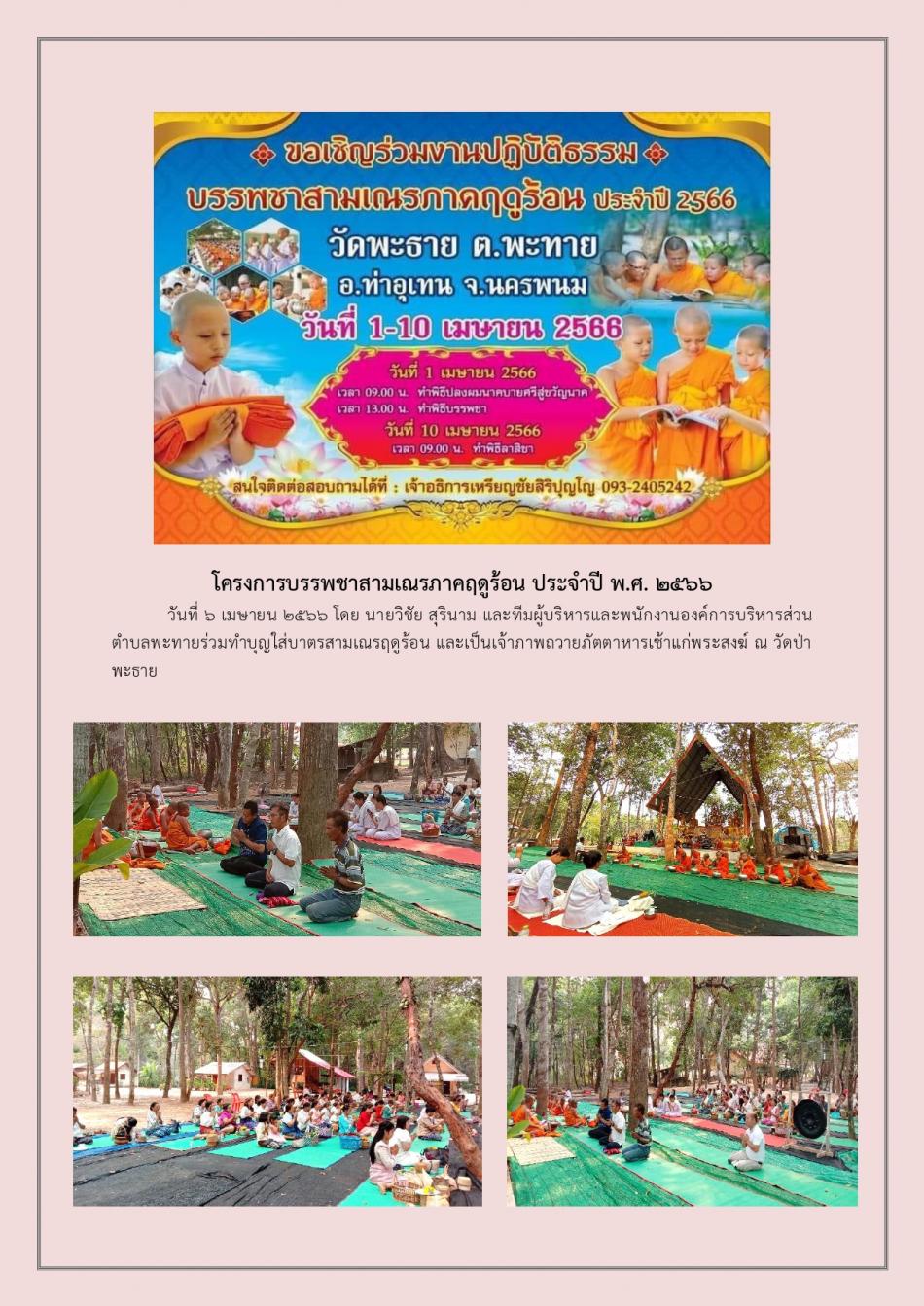 โครงการบรรพชาสามเณรภาคฤดูร้อน ประจำปี พ.ศ. 2566