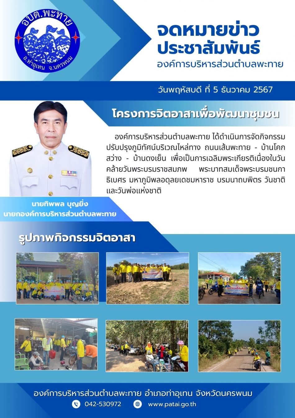 โครงการจิตอาสาเพื่อพัฒนาชุมชนตำบลพะทาย