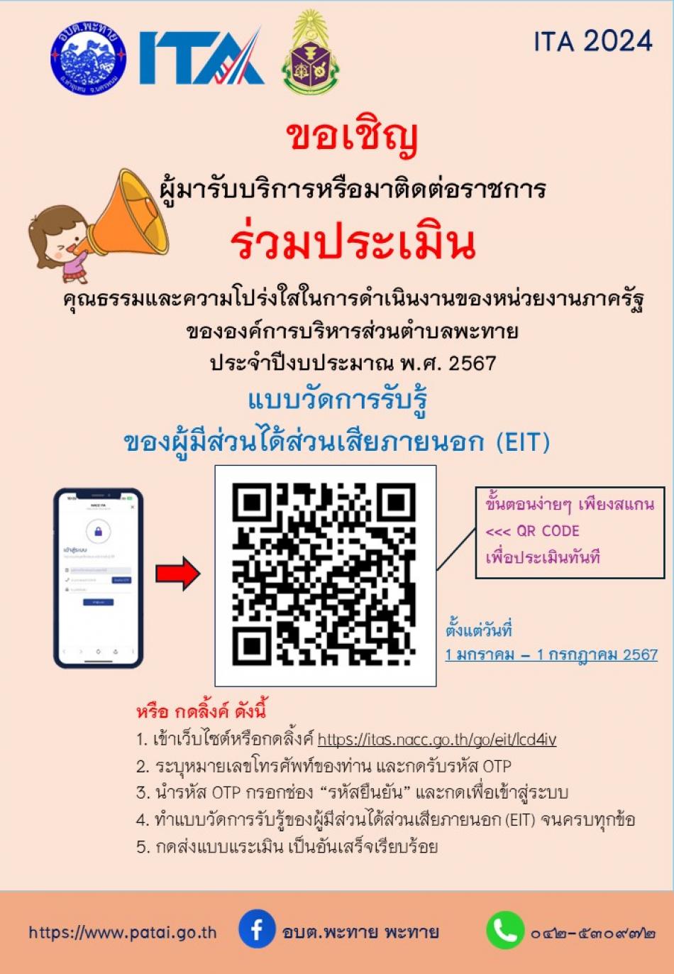 ผู้มีส่วนได้ส่วนเสียภายนอก (EIT 2567)
      ขอเชิญชวนประชาชนทั่วไป ทั้งในและนอกพื้นที่ รวมไปถึงบริษัทเอกชน หรือหน่วยงานของรัฐ ที่เคยมาติดต่อราชการหรือมารับบริการใด ๆ กับองค์การบริหารส่วนตำบลหนองเเวง ขอความกรุณาสละเวลา ร่วมตอบแบบวัดการรับรู้ของผู้มีส่วนได้ส่วนเสียภายนอก (EIT) ในการประเมินคุณธรรมและความโปร่งใสในการดำเนินงานของหน่วยงานภาครัฐ หรือ ITA ประจำปีงบประมาณ พ.ศ.2567