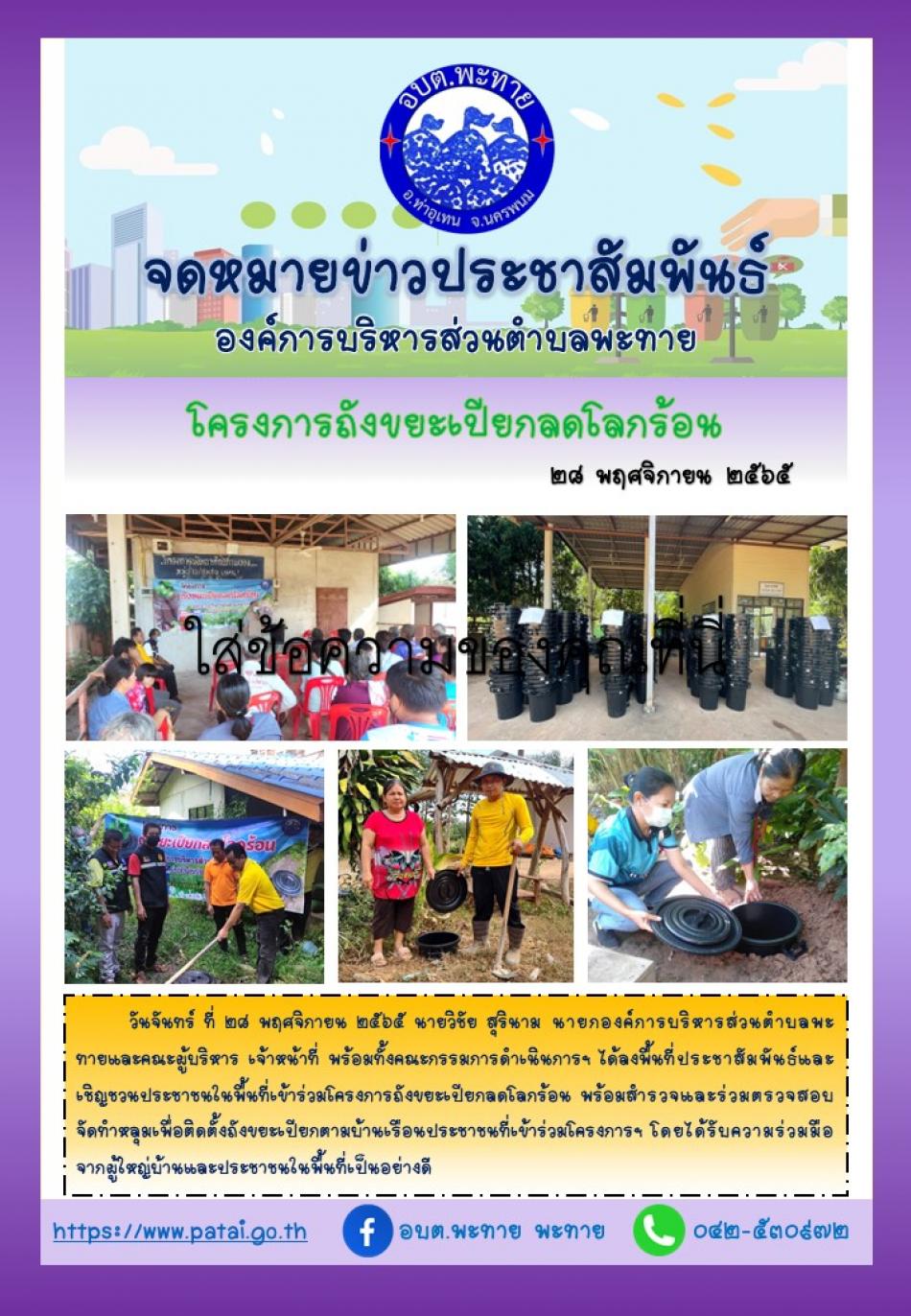 โครงการถังขยะเปียกลดโลกร้อน