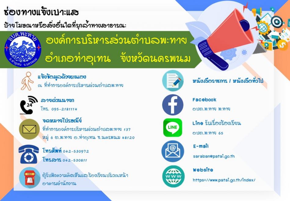 ช่องทางแจ้งเบาะแส ป้ายโฆษณาหรือสิ่งอื่นใดที่รุกล้ำทางสาธารณะ อบต.พะทาย