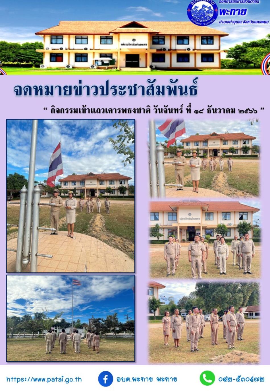 กิจกรรมเข้าแถวเคารพธงชาติ ตามนโยบายของผู้ว่าราชการจังหวัด