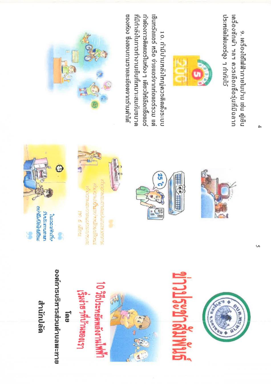 10 วิธีประหยัดพลังงานไฟฟ้า