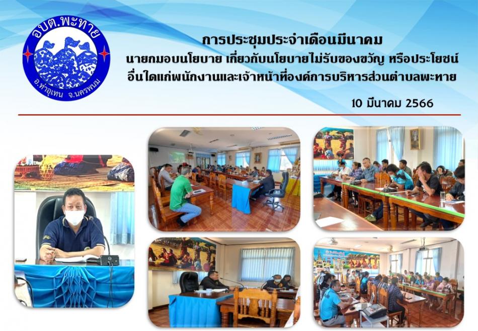 ประกาศ มอบนโยบายเกี่ยวกับการไม่รับของขวัญ หรือประโยชน์ อื่นใดแก่พนักงานและเจ้าหน้าที่องค์การบริหารส่วนตำบลพะทาย